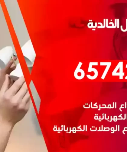 فني كهربائي منازل الخالدية