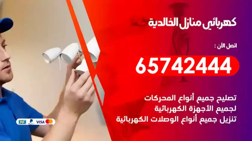 فني كهربائي منازل الخالدية