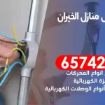 فني كهربائي منازل الخيران
