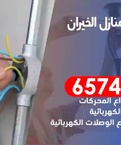 فني كهربائي منازل الخيران