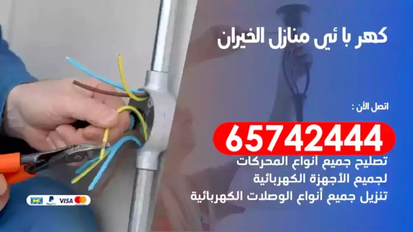 فني كهربائي منازل الخيران