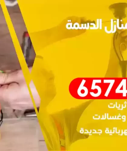 فني كهربائي منازل الدسمة