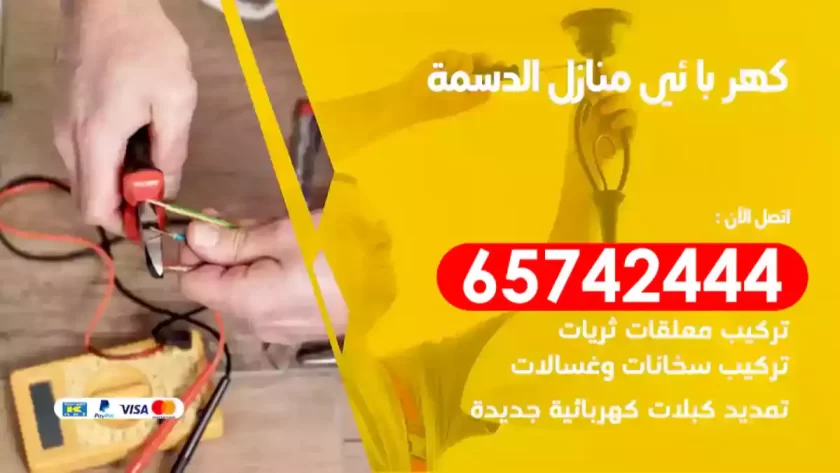 فني كهربائي منازل الدسمة