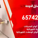 فني كهربائي منازل الدوحة