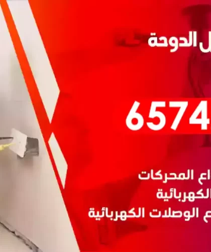 فني كهربائي منازل الدوحة