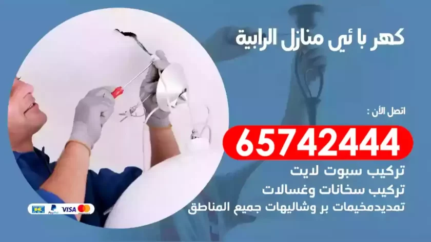 فني كهربائي منازل الرابية