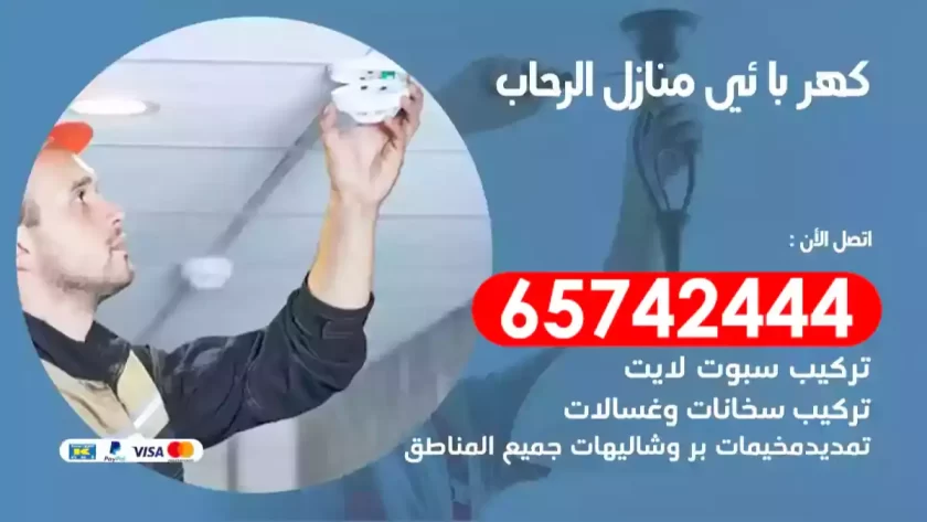 فني كهربائي منازل الرحاب
