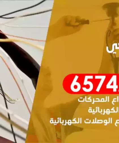 فني كهربائي منازل الرقعي