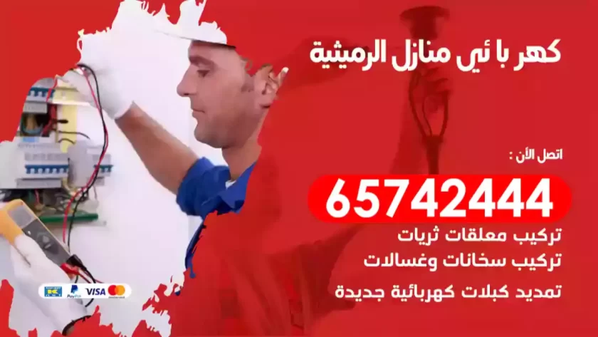 فني كهربائي منازل الرميثية