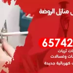 فني كهربائي منازل الروضة