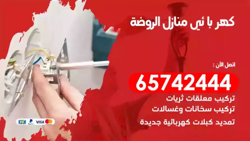 فني كهربائي منازل الروضة