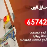 فني كهربائي منازل الري