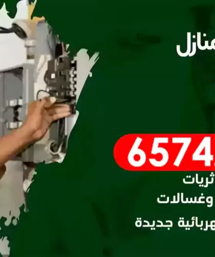 فني كهربائي منازل الزهراء