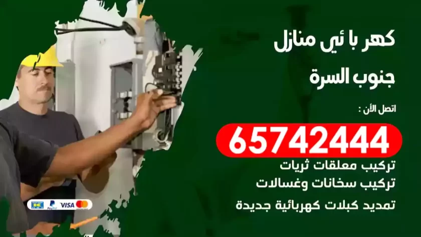 فني كهربائي منازل الزهراء