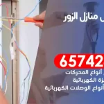 فني كهربائي منازل الزور