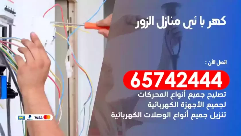 فني كهربائي منازل الزور