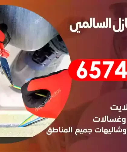 فني كهربائي منازل السالمي
