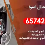 فني كهربائي منازل السرة