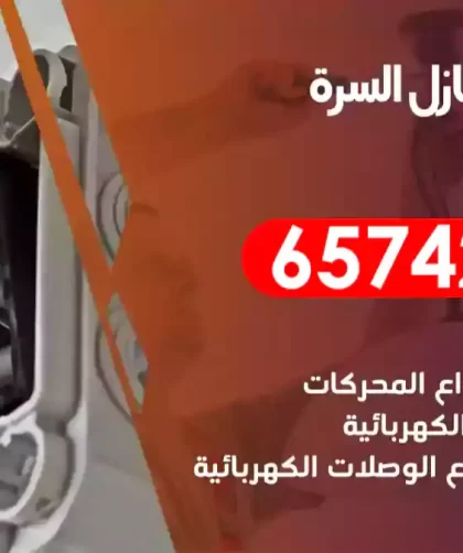 فني كهربائي منازل السرة