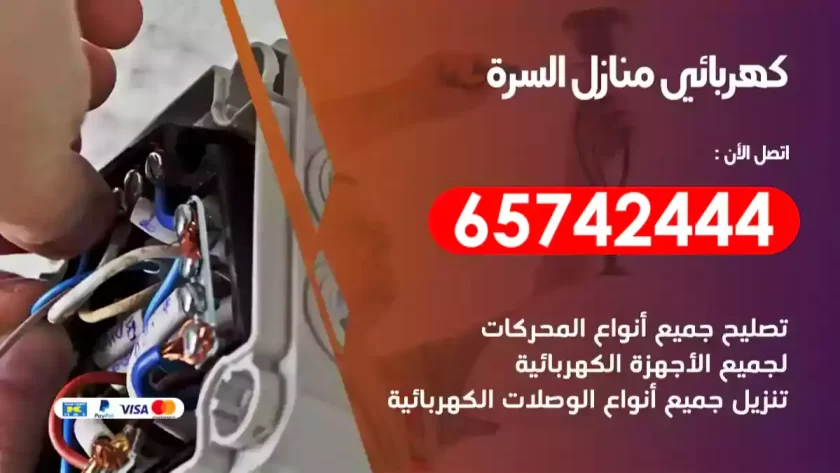 فني كهربائي منازل السرة