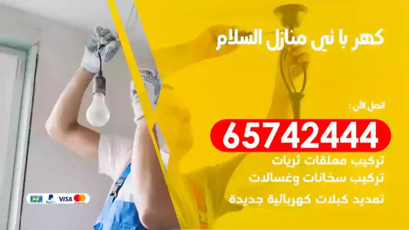 فني كهربائي منازل السلام