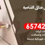 فني كهربائي منازل الشامية