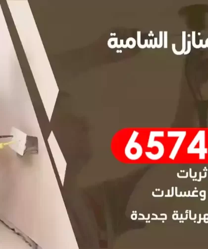 فني كهربائي منازل الشامية