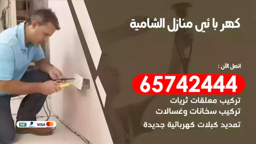 فني كهربائي منازل الشامية