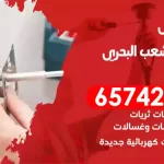 فني كهربائي منازل الشعب البحري