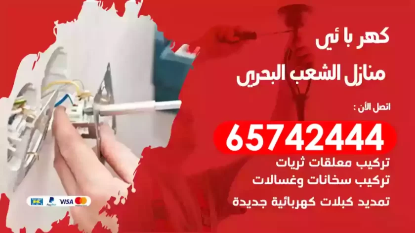 فني كهربائي منازل الشعب البحري