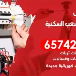 فني كهربائي منازل الشعب السكنية