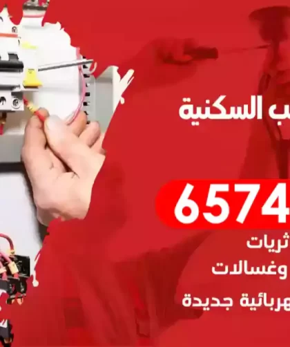 فني كهربائي منازل الشعب السكنية