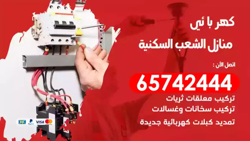 فني كهربائي منازل الشعب السكنية