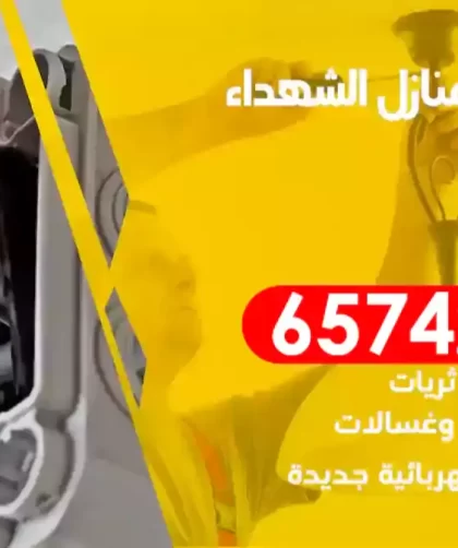 فني كهربائي منازل الشهداء