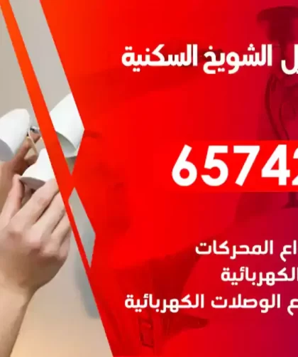 فني كهربائي منازل الشويخ السكنية