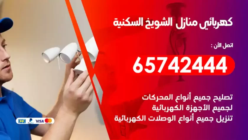 فني كهربائي منازل الشويخ السكنية