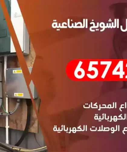 فني كهربائي منازل الشويخ الصناعية