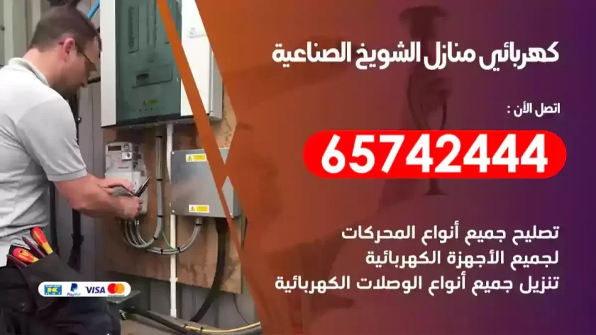 فني كهربائي منازل الشويخ الصناعية