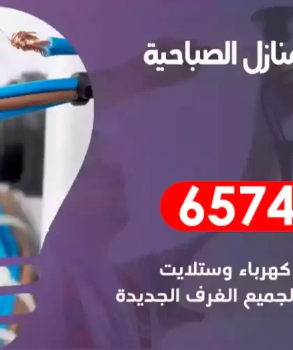 فني كهربائي منازل الصباحية