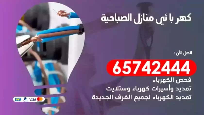 فني كهربائي منازل الصباحية