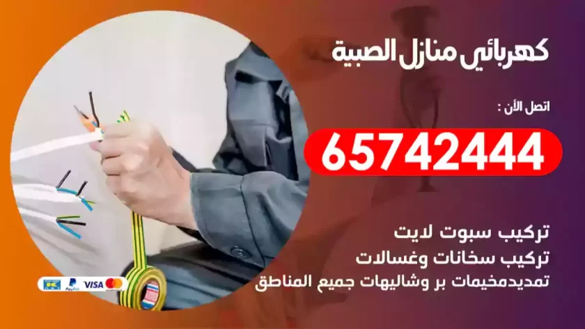 فني كهربائي منازل الصبية