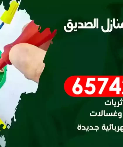 فني كهربائي منازل الصديق