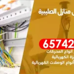 فني كهربائي منازل الصليبية