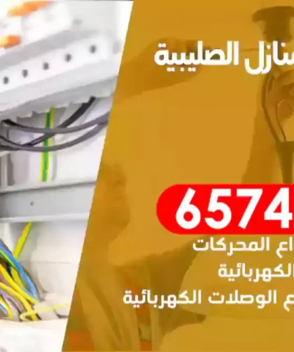 فني كهربائي منازل الصليبية