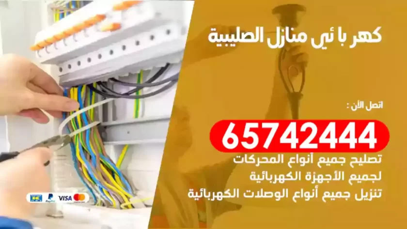 فني كهربائي منازل الصليبية