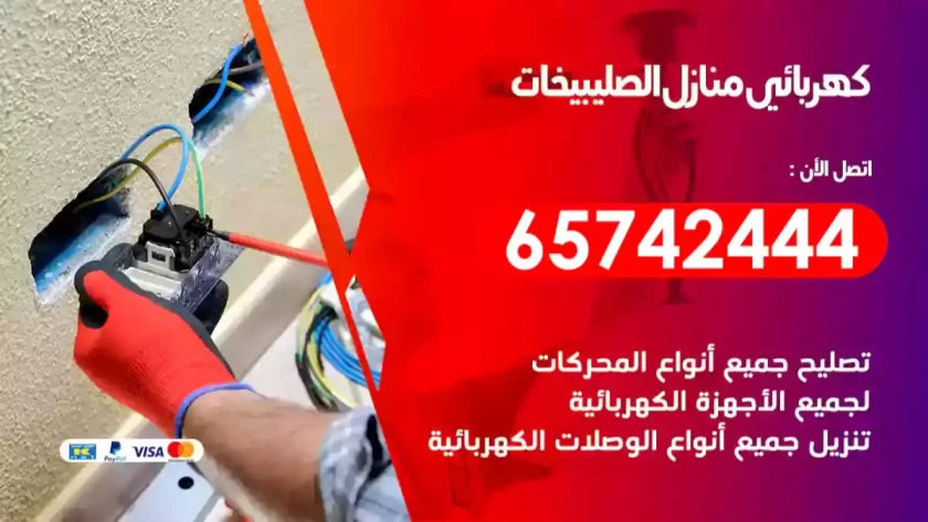 فني كهربائي منازل الصليبيخات