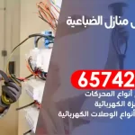 فني كهربائي منازل الضباعية