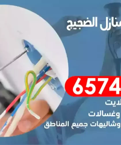 فني كهربائي منازل الضجيج