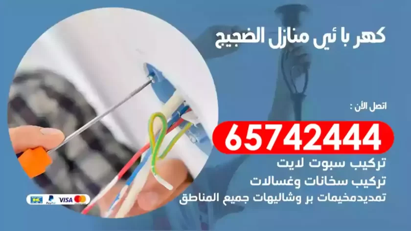 فني كهربائي منازل الضجيج