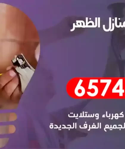 فني كهربائي منازل الظهر